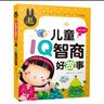 儿童IQ智商好故事（彩图注音版）小学生一二三年级课外阅读书籍少年儿童文学必读经典名著故事书 实拍图