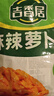 吉香居  榨菜  麻辣萝卜干30g*10袋 脆萝卜条下饭菜 香辣腌咸菜榨菜丝 实拍图