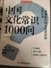 中国文化常识1000问+初中必背百科常识（2册）中华国学经典彩图大全集中小学必备漫画文学常识百科全书 实拍图