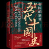 帝国的崩裂：细说五代十国史（全二册）( 樊登读书推荐! 在乱世中读懂古代中国，从分合中汲取历史教训！） 实拍图