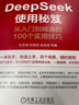 【自营包邮】DeepSeek使用秘笈：从入门到精通的100个实用技巧 DeepSeek教程 实拍图