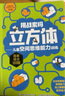 挑战索玛立方体：儿童空间思维能力训练（套装共4册）   实拍图