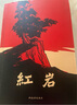 红岩 引读【套装】初中八年级上册必读名著初二必读课外书目 原著无删减人民教育出版社人教版配套阅读名著课程化丛书 中国青年出版社 实拍图