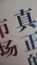 真正的市场：行动与规则的视角 实拍图