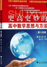 更高更妙的高中数学思想与方法（第14版） 实拍图