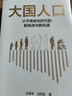 大国人口 少子老龄化时代的新挑战与新机遇 任泽平新作 人口结构变动的 新红利经济转型 消费变迁 产业结构变迁 梁建章 黄文政 毛振华推荐 实拍图