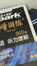 2027星火巅峰训练高中英语听力理解900题策略知道主题基础提高冲刺专项训练高一高二高三高考通用版真题模拟解题方法必刷题 【高考】听力理解1200题 听力理解900题 实拍图