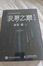 浪潮之巅 第四版 张雪峰推荐 吴军博士作品（异步图书出品）旅行书单 实拍图