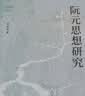 壹卷YeBook 论世衡史：阮元思想研究（阮元研究的开创之作，还原一代宿儒的丰富面相） 实拍图