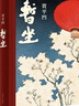 贾平凹：暂坐 无删减 （贾平凹七十岁前的最后一部长篇小说） 实拍图