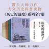历史的温度 套装7册 历史的温度系列1-7 馒头大师 张玮著 大众历史读物 适合大小朋友共读 裸脊锁线能平摊 晒单实拍图