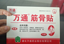 万通筋骨贴膏药贴腰肌劳损腰间盘突出颈椎病肩周炎风湿关节贴 1盒10贴 实拍图