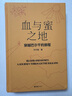 血与蜜之地 刘子超新书 巴尔干旅行文学 失落的卫星后重磅作品 赠“巴尔干指南”海报 李健 许知远 梁文道力 实拍图