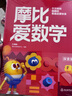 学而思新版摩比爱数学探索篇 经典升级版 全10册 学龄前儿童的数学思维培养教材 幼小衔接数学启蒙 幼儿园中班适用 摩比16年经典沉淀 实拍图