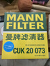 曼牌（MANNFILTER）带炭空调滤清器空调滤芯CUK20017/CUK20073昂克赛拉国产马自达CX5 实拍图