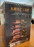 大唐兴亡三百年大全集（套装全7册）（真实的大唐历史，远比《长安十二时辰》更惊心动魄）大唐300年 实拍图