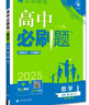 2025版高中必刷题 高一上 数学 必修一 人教B版 教材同步练习册 理想树图书 实拍图