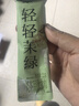 香飘飘曼优优轻轻茉绿奶茶茉莉奶绿牛乳茶速溶粉便携条装176g 实拍图
