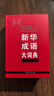 新华成语大词典 语文教材教辅大型学生常备工具书新华字典现代汉语词典牛津高阶古汉语常用字古代汉语 实拍图
