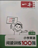 一本小学英语阅读训练100篇三年级上下册 2025版阅读理解词汇积累 思维新题 全文翻译 梯度训练 实拍图
