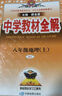 中学教材全解 八年级地理上 人教版 2024秋 薛金星 同步课本 教材解读 实拍图
