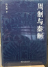周制与秦制 揭秘中国古代制度文化的演变与现代启示 冯天瑜著作 实拍图