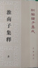 淮南子集释（ 全3册） 平装 中华书局新编诸子集成 实拍图