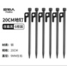 原始人帐篷地钉固定天幕地丁帐篷钉地插钢钉沙滩露营户外加长防风钉子 20cm（6只装） 实拍图