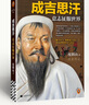 【包邮】成吉思汗：意志征服世界 比智慧更强大的是意志 成吉思汗2024新版 实拍图