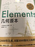 几何原本：初中生都能读懂的数学史诗京东超级618 实拍图