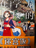 九井谅子作品集.龙的学校在山上 迷宫饭漫画作者九井谅子短篇集（收录九篇颇具“九井式”幽默的漫画） 实拍图