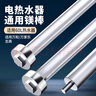 柯锐迩电热水器镁棒 通用万和/万家乐/志高60/80升家用热水器镁棒 排污水垢阳极棒配件 长300mm 60-80L 实拍图