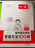 一本高中语文阅读答题方法100问 2025高一二三同步阅读理解答题模板技巧高考真题训练高中通用总复习 实拍图