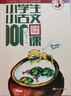 新版小学生小古文100课（修订版）腰封版 新赠朱文君老师讲解小古文音频课 课外阅读小学生古文古诗词启蒙书中小学教辅 实拍图