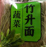 广式竹升云吞面蔬菜面早餐面鸡蛋葱油速食非油炸手工细面条 囤货装30包（单价最低） 实拍图