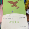 伊索寓言 人教版快乐读书吧三年级下册 曹文轩 语文教科书配套书目 实拍图