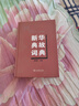 新华典故词典 实拍图