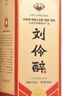 刘伶醉部优 浓香型白酒 52度 500ml 单瓶装 全国老酒圈推荐产品 实拍图