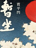 贾平凹：暂坐 无删减 （贾平凹七十岁前的最后一部长篇小说） 实拍图