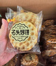 米多奇石头饼1074g 石子烤馍 山西特产 休闲零食 充饥食品发酵饼干早餐 实拍图
