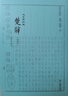 楚辞（典藏版） 实拍图