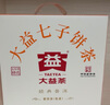 大益TAETEA茶叶普洱茶熟茶 5年干仓 经典标杆普洱熟茶提装357g*7饼 实拍图