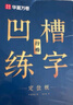 华夏万卷凹槽练字帖成人行楷速成硬笔字帖男女生反复自动褪色消失行书钢笔控笔训练古诗词常用字临摹书法 实拍图