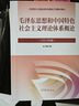 【官方正版】毛泽东思想和中国特色社会主义理论体系概论（2023年版） 马克思主义理论研究建设工程重点教材 两课教材 实拍图