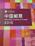 【集总】中国集邮总公司邮票年册 纪念收藏集邮 2006-2024预订册 2015年 总公司预定册 实拍图