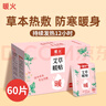 暖火艾草暖贴60片暖宝宝贴大姨妈神器宫暖热敷帖防寒保暖腰腹发热贴 实拍图