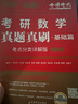 25/26适用-考研数学 真题真刷基础篇·考点分类详解版（数学二）1987-2008李永乐武忠祥肖四肖八肖秀荣1000题汤家凤1800李林880、108李永乐660张宇基础30讲强化36讲刷题 实拍图