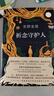 东野圭吾：祈念守护人 祈愿女神系列首作 奇幻治愈 解忧杂货店 卢思浩紫金陈推荐的祈念系列首作? 小说 实拍图