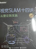 自动驾驶与机器人中的SLAM技术：从理论到实践(全彩) deepseek教程 实拍图