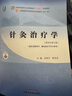 针灸治疗学 高树中 翼来喜 新世纪第五5版 全国中医药行业高等教育十四五规划教材第十一版 书籍 中国中医药出版社 实拍图